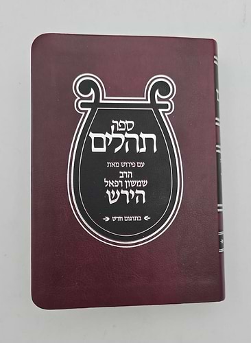 ספר תהילים עם פירוש הרש