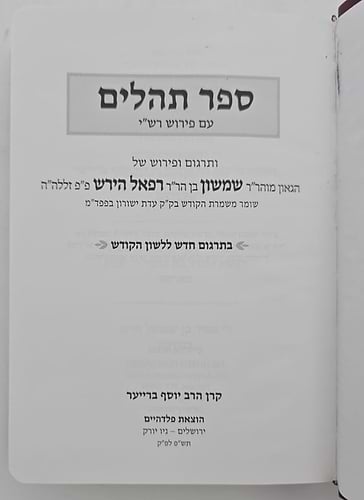 ספר תהילים עם פירוש הרש