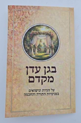 בגן עדן מקדם - על זוגיות ונישואים / בפנימיות התורה והחכמה
