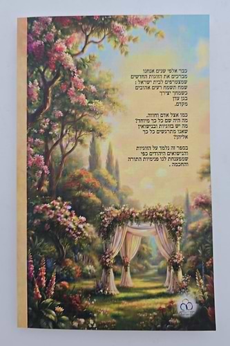 בגן עדן מקדם - על זוגיות ונישואים / בפנימיות התורה והחכמה