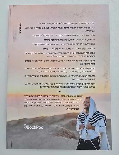 המקומות הנדירים בארץ ישראל / ישראל שפירא