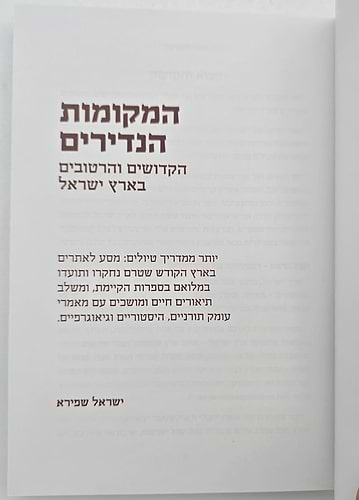 המקומות הנדירים בארץ ישראל / ישראל שפירא