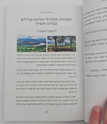 המקומות הנדירים בארץ ישראל / ישראל שפירא