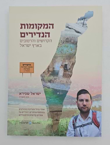 המקומות הנדירים בארץ ישראל / ישראל שפירא