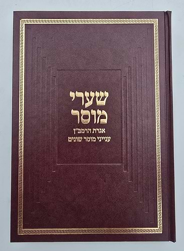 שערי מוסר / הרב טשזנר שליט