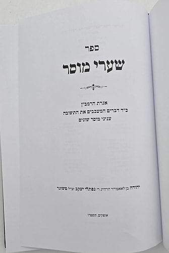 שערי מוסר / הרב טשזנר שליט