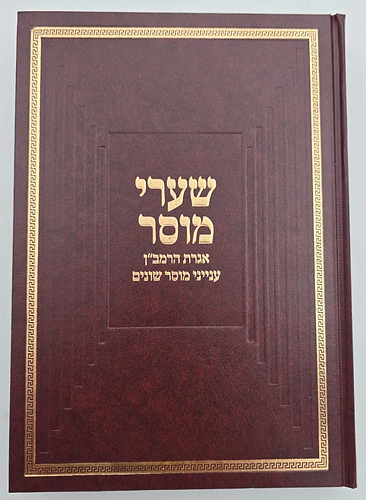 שערי מוסר / הרב טשזנר שליט