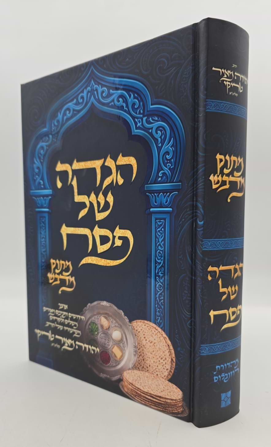 הגדה של פסח - מתוק מדבש / הרב יהודה מאיר טריקי שליט"א