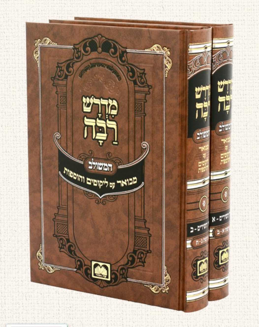 מדרש רבה המבואר - שיר השירים ב