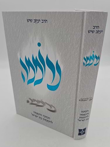 נרוממה - הכוונה והעצמה לרוממות בת ישראל / הרב יעקב שיש
