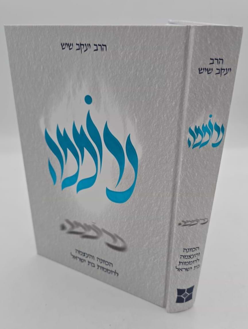 נרוממה - הכוונה והעצמה לרוממות בת ישראל / הרב יעקב שיש