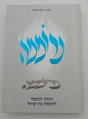 נרוממה - הכוונה והעצמה לרוממות בת ישראל / הרב יעקב שיש