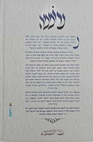 נרוממה - הכוונה והעצמה לרוממות בת ישראל / הרב יעקב שיש