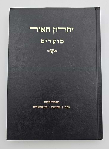 יתרון האור - פסח שבועות בין המיצרים / רבי אליהו מאיר פייבלזון שליט