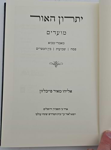 יתרון האור - פסח שבועות בין המיצרים / רבי אליהו מאיר פייבלזון שליט