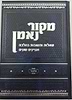 שו"ת מקור נאמן חלק ג' / הרב מאיר מאזוז שליט"א