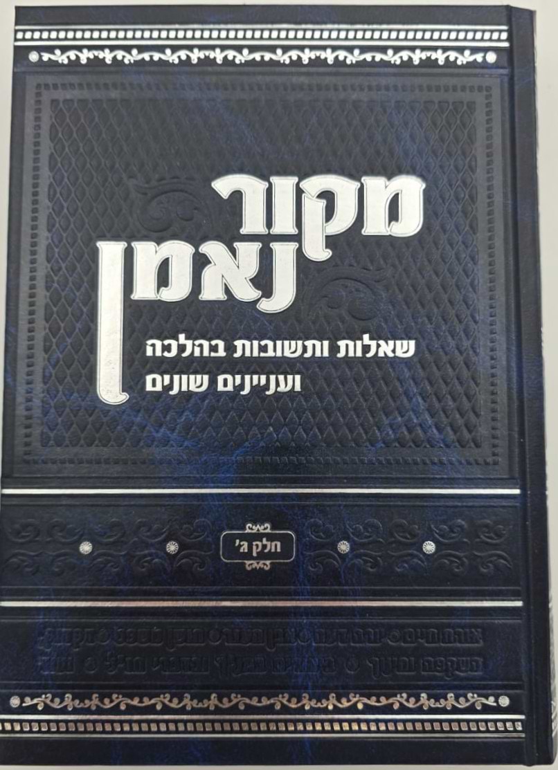 שו"ת מקור נאמן חלק ג