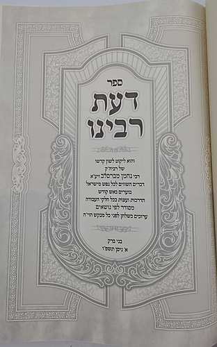 דעת רבינו / ברסלב