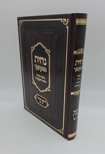 נחית כצאן עמך - ליקוטי מוהר