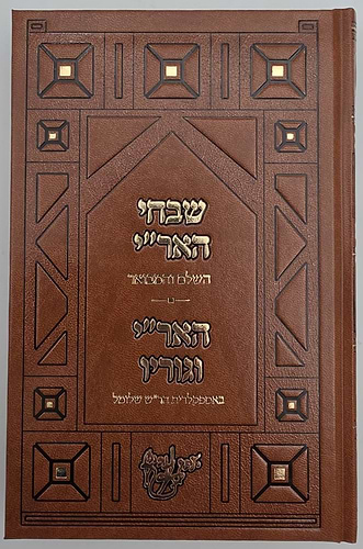 שבחי האר