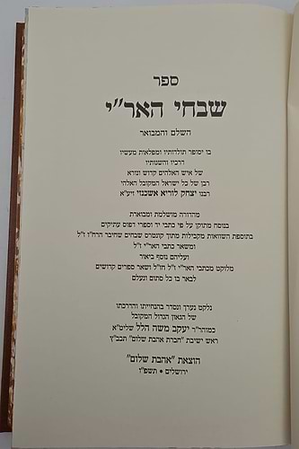 שבחי האר
