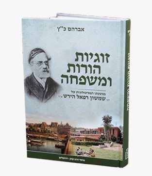 זוגיות הורות ומשפחה במשנת רש"ר הירש / מוסד הרב קוק