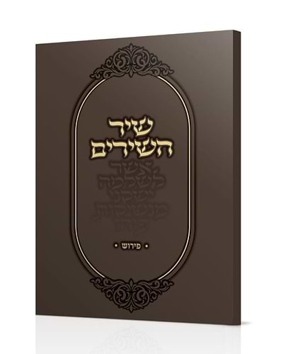 שיר השירים / עם פירוש קצר