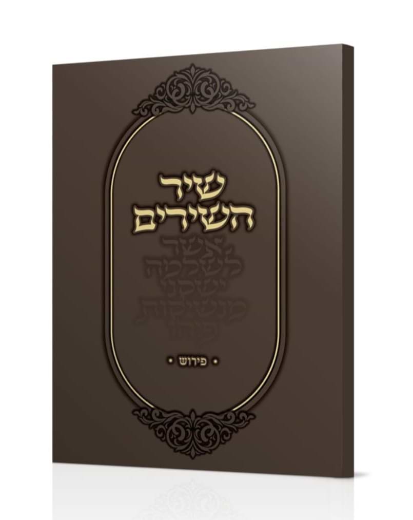 שיר השירים / עם פירוש קצר