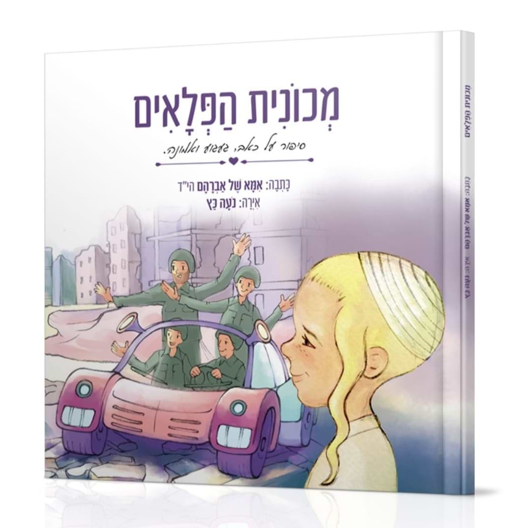 מכונית הפלאים - סיפור על כאב, געגוע ואמונה / אמא של אברהם הי"ד