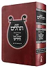 ספר תהילים עם פירוש הרש"ר הירש - פורמט קטן / פלדהיים