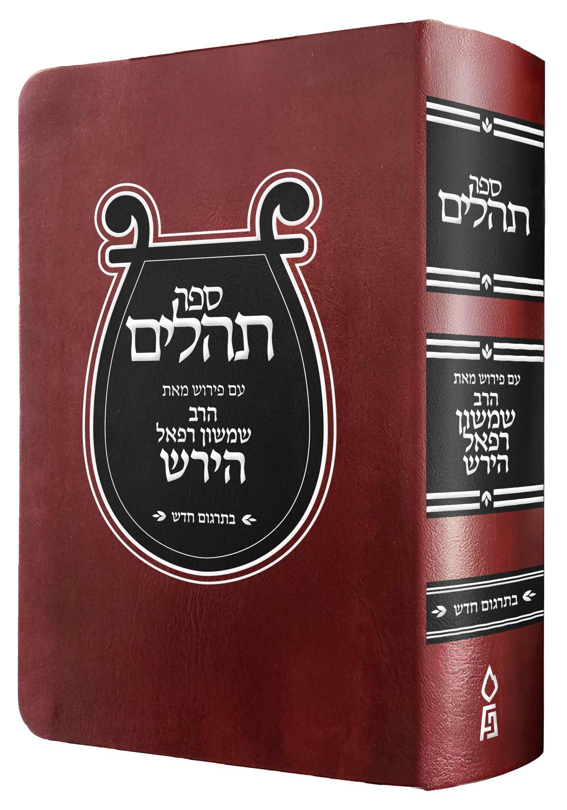 ספר תהילים עם פירוש הרש"ר הירש - פורמט קטן / פלדהיים
