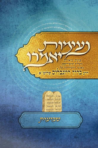 נעימות יאמרו שבועות / הרב ברוך רוזנבלום שליט