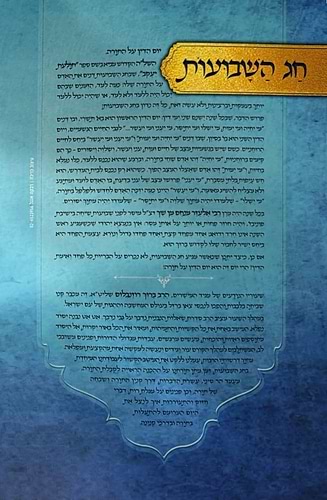 נעימות יאמרו שבועות / הרב ברוך רוזנבלום שליט