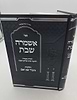 אשמרה שבת - הלכות כיבוד אב ואם / הרב יצחק זילברשטיין שליט"א