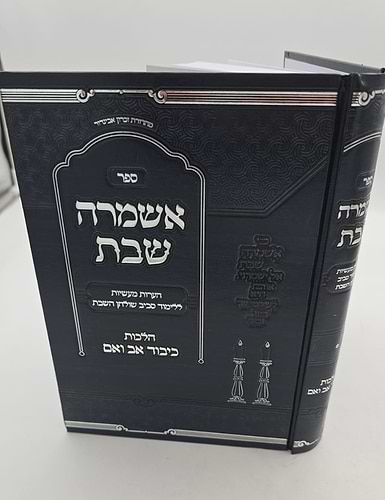 אשמרה שבת - הלכות כיבוד אב ואם / הרב יצחק זילברשטיין שליט