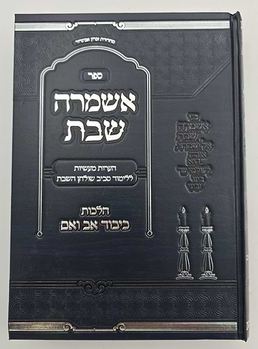 אשמרה שבת - הלכות כיבוד אב ואם / הרב יצחק זילברשטיין שליט