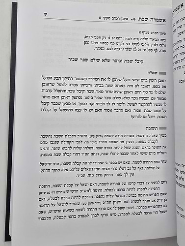 אשמרה שבת - הלכות שבת א' / הרב יצחק זילברשטיין שליט