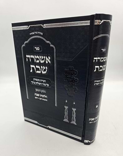אשמרה שבת - הלכות שבת א' / הרב יצחק זילברשטיין שליט