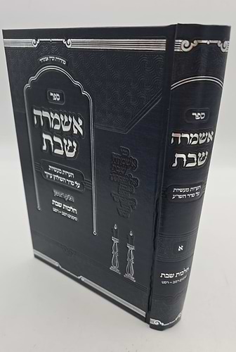 אשמרה שבת - הלכות שבת א' / הרב יצחק זילברשטיין שליט
