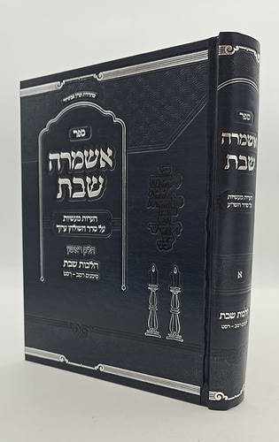 אשמרה שבת - הלכות שבת א' / הרב יצחק זילברשטיין שליט