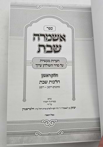 אשמרה שבת - הלכות שבת א' / הרב יצחק זילברשטיין שליט