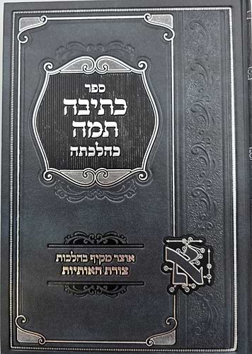 כתיבה תמה כהלכתה / הלכות סת