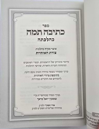 כתיבה תמה כהלכתה / הלכות סת