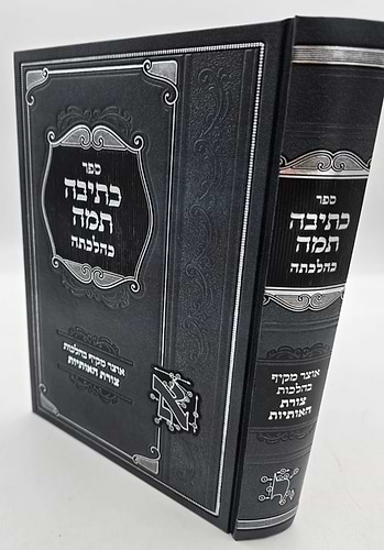 כתיבה תמה כהלכתה / הלכות סת
