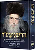 הריבניצע'ר - האדמו"ר רבי חיים זנוויל מריבניץ זי"ע / נחמן סלצר
