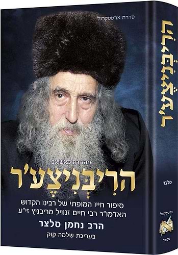 הריבניצער