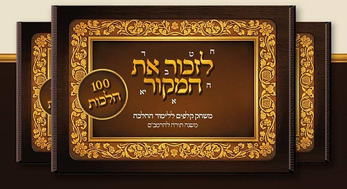 לזכור את המקור - משחק קלפים ללימוד ההלכה / 284 הלכות ב 3 חלקים