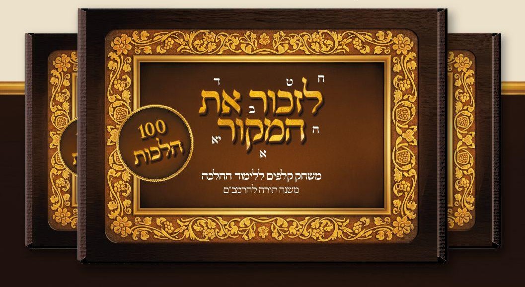 לזכור את המקור - משחק קלפים ללימוד ההלכה / 284 הלכות ב 3 חלקים