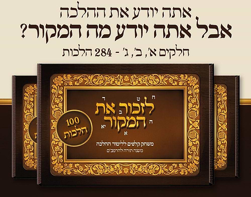 לזכור את המקור - משחק קלפים ללימוד ההלכה / 284 הלכות ב 3 חלקים