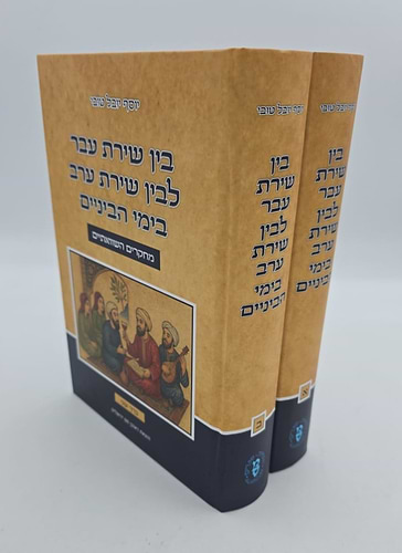 בין שירת עבר לבין שירת ערב בימי הביניים ב' כרכים / יוסף יובל טובי
